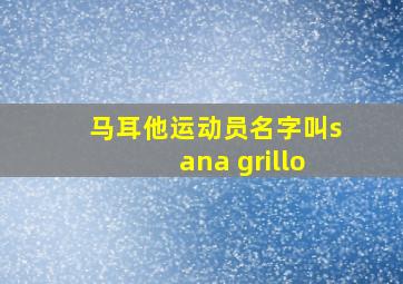 马耳他运动员名字叫sana grillo